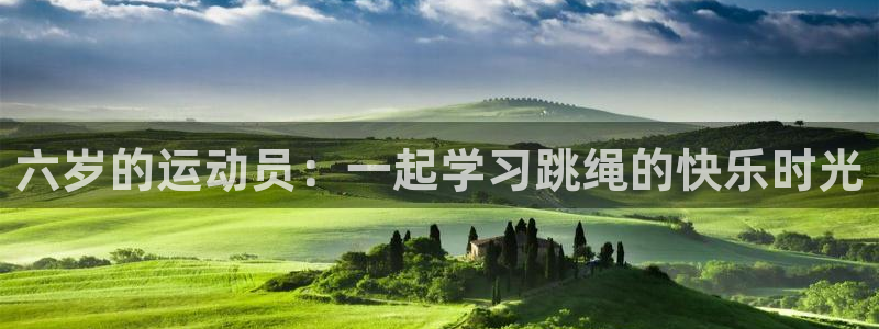 k1体育十年登录入口：六岁的运动员：一起学习跳绳的快乐时光