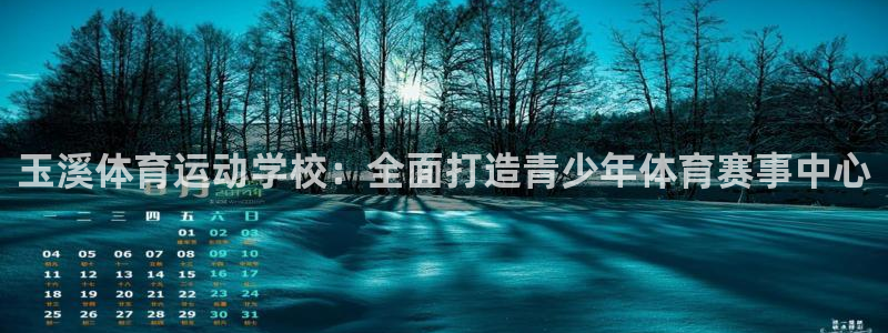 k1体育平台3915：玉溪体育运动学校：全面打造青少年体育赛事中心