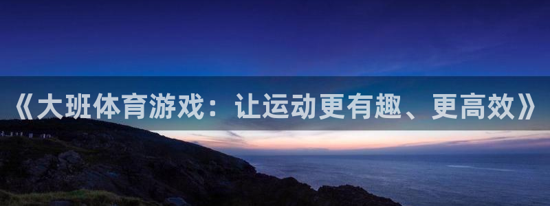 k1体育 十年品牌：《大班体育游戏：让运动更有趣、更高效》