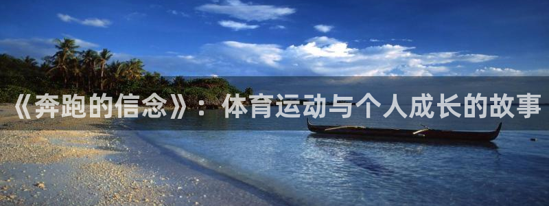 k1体育app下载链接：《奔跑的信念》：体育运动与个人成长的故事