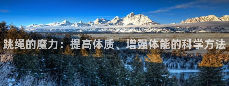 帮k1体育在线登录：跳绳的魔力：提高体质、增强体能的科学方法
