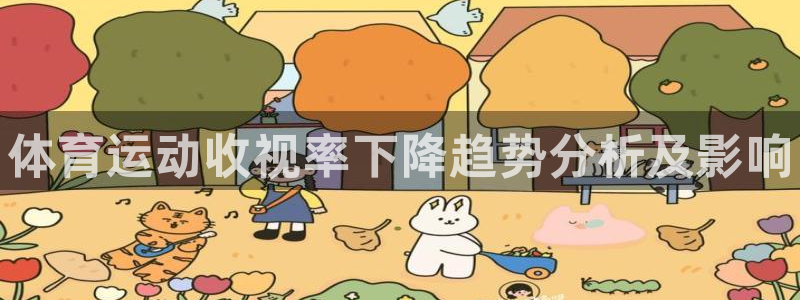 k1体育链接多少：体育运动收视率下降趋势分析及影响