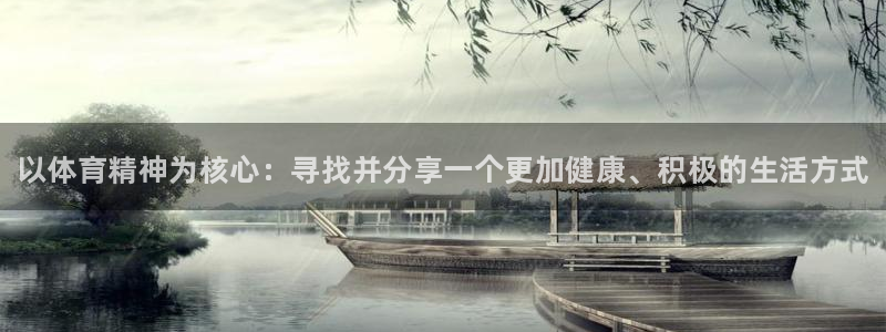 k1体育十年品牌：以体育精神为核心：寻找并分享一个更加健康、积极的生活方式