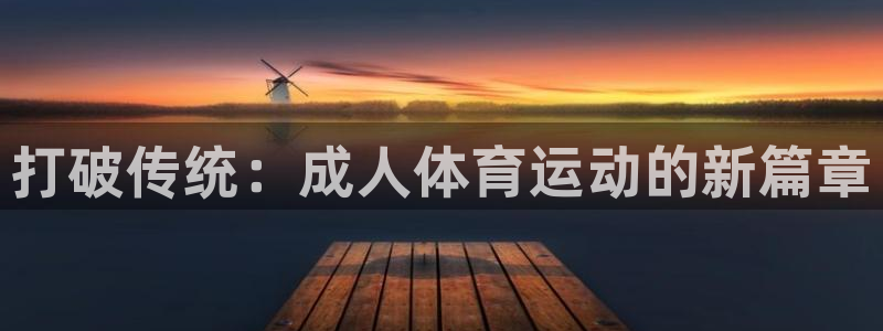 k1体育app下载：打破传统：成人体育运动的新篇章