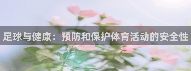 k1体育十年品牌：足球与健康：预防和保护体育活动的安全性