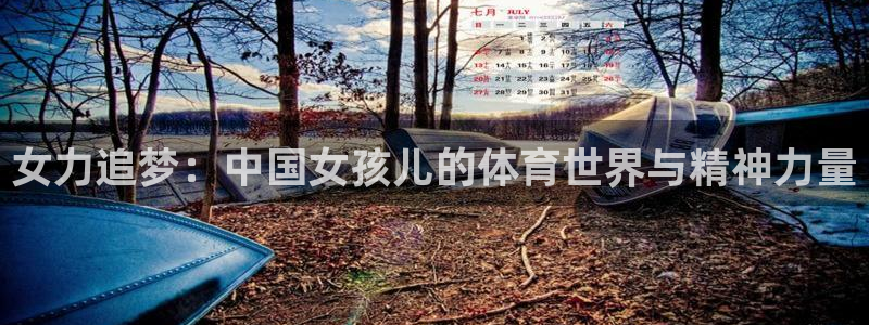 k1体育网址是多少：女力追梦：中国女孩儿的体育世界与精神力量