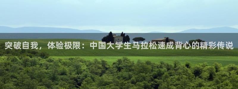 帮k1体育在线登录：突破自我，体验极限：中国大学生马拉松速成背心的精彩传说