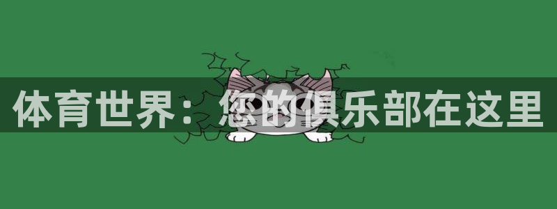 k1体育平台3915：体育世界：您的俱乐部在这里