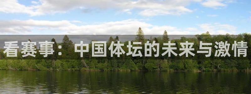k1体育娱乐：看赛事：中国体坛的未来与激情