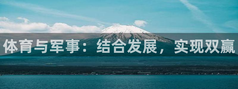 k1体育网址：体育与军事：结合发展，实现双赢