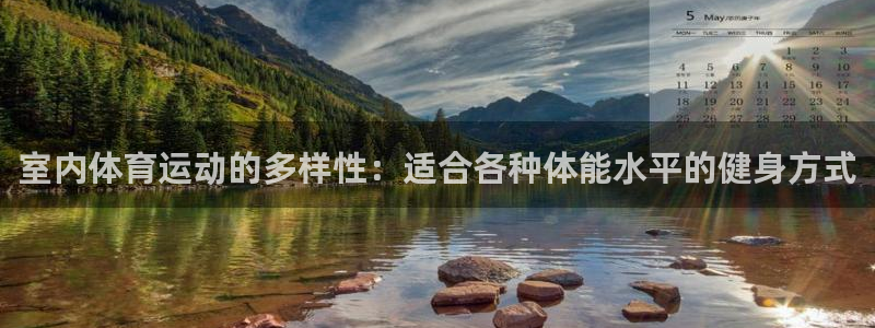k1体育下载链接：室内体育运动的多样性：适合各种体能水平的健身方式