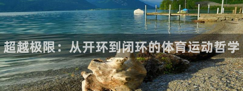 k1体育链接：超越极限：从开环到闭环的体育运动哲学