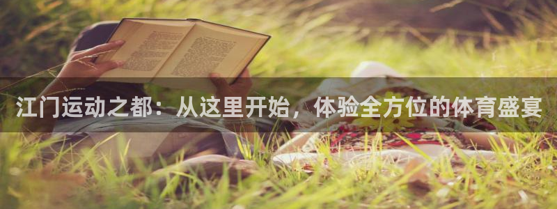 k1体育下载链接：江门运动之都：从这里开始，体验全方位的体育盛宴