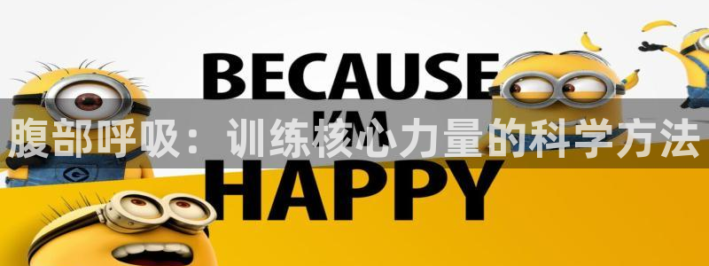 k1体育平台3915：腹部呼吸：训练核心力量的科学方法