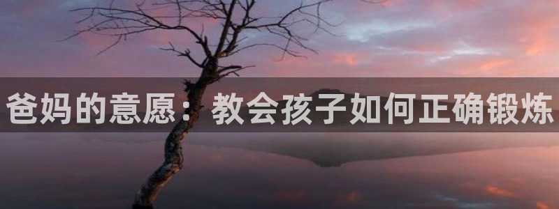 k1体育娱乐：爸妈的意愿：教会孩子如何正确锻炼