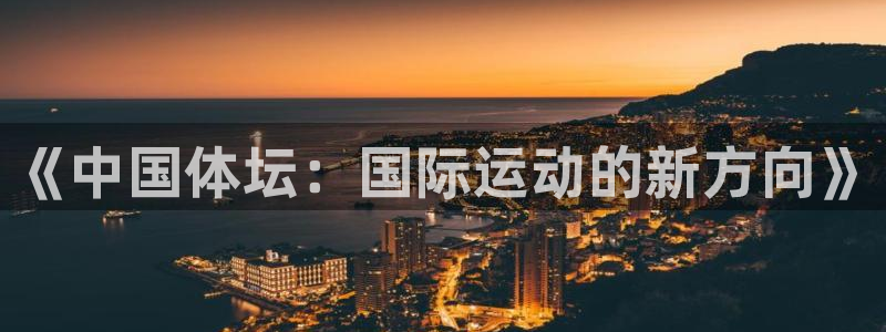 k1体育娱乐：《中国体坛：国际运动的新方向》