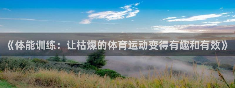 k1体育app下载：《体能训练：让枯燥的体育运动变得有趣和有效》