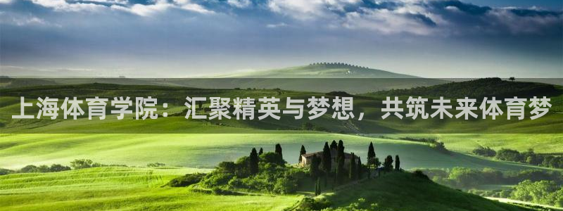 k1体育入口：上海体育学院：汇聚精英与梦想，共筑未来体育梦