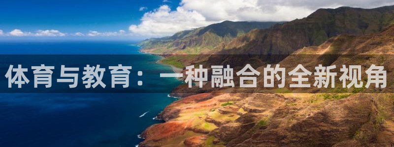 k1体育app官网登录入口：体育与教育：一种融合的全新视角