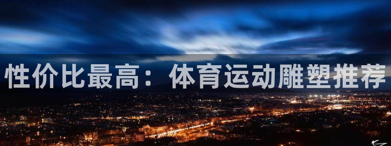 k1体育app官网登录入口：性价比最高：体育运动雕塑推荐