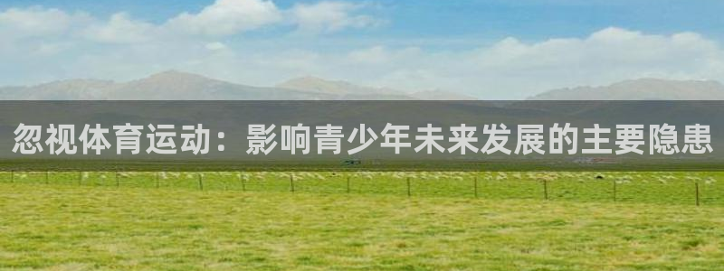k1体育链接：忽视体育运动：影响青少年未来发展的主要隐患