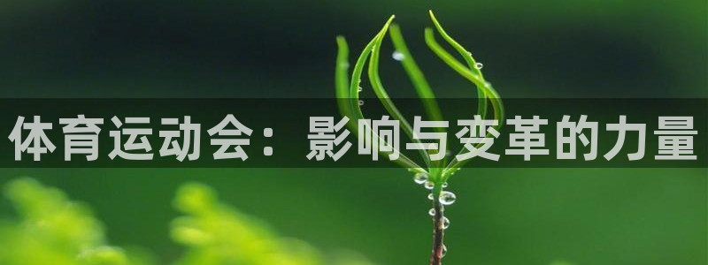k1体育娱乐：体育运动会：影响与变革的力量
