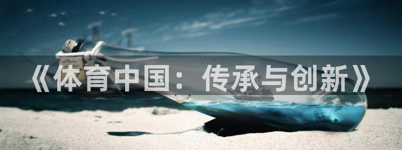 k1体育app下载：《体育中国：传承与创新》
