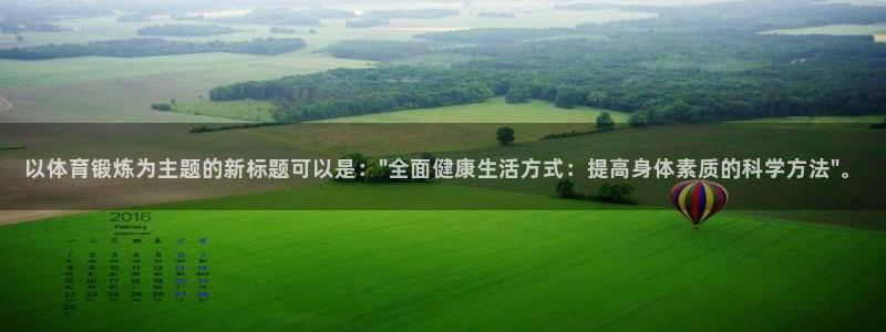 k1体育链接：以体育锻炼为主题的新标题可以是：\