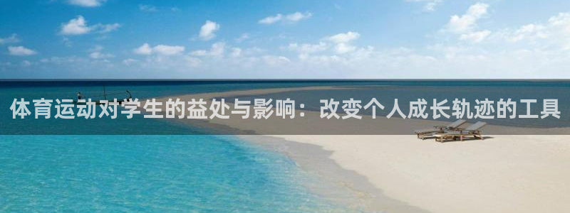 k1体育棋牌网址：体育运动对学生的益处与影响：改变个人成长轨迹的工具