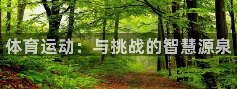 k1体育 十年品牌：体育运动：与挑战的智慧源泉