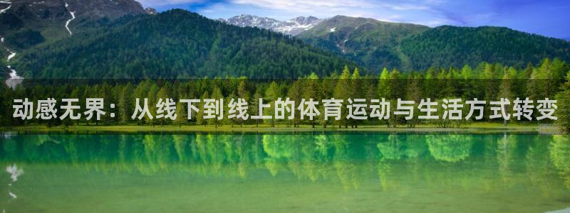 k1体育入口：动感无界：从线下到线上的体育运动与生活方式转变